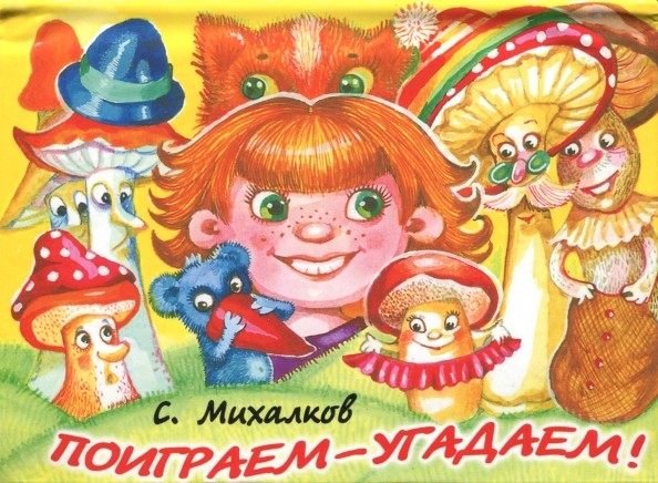 Поиграем — угадаем!