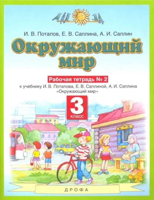 Окружающий мир: 3 класс. Рабочая тетрадь №2. ФГОС