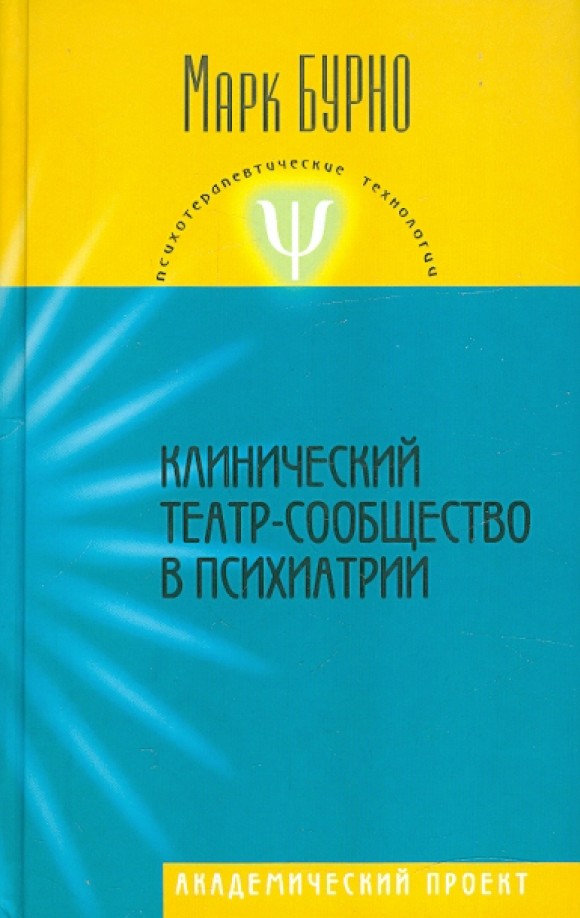 Клинический театр-сообщество в психиатрии: Руководство для психотерапевтов, психиатров, клинических психологов и социальных работников