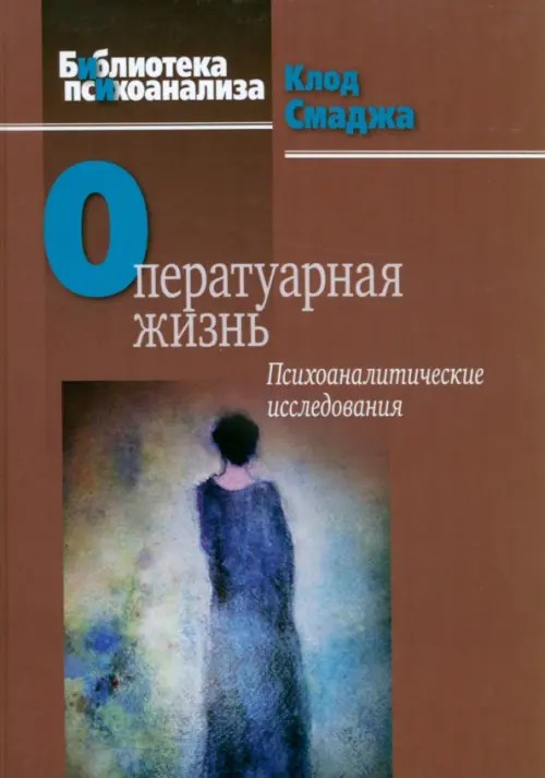 Оператуарная жизнь: Психоаналитические исследования