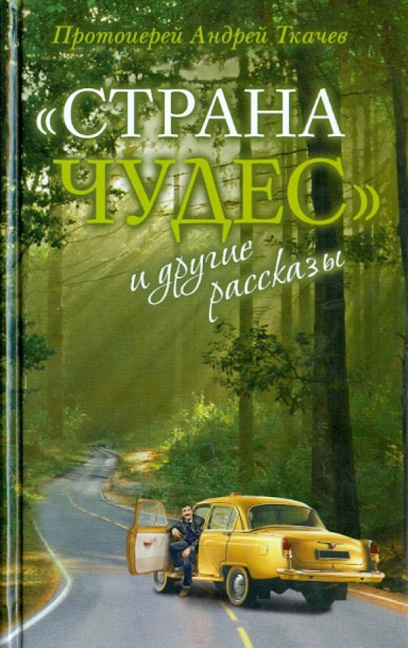 »Страна чудес» и другие рассказы