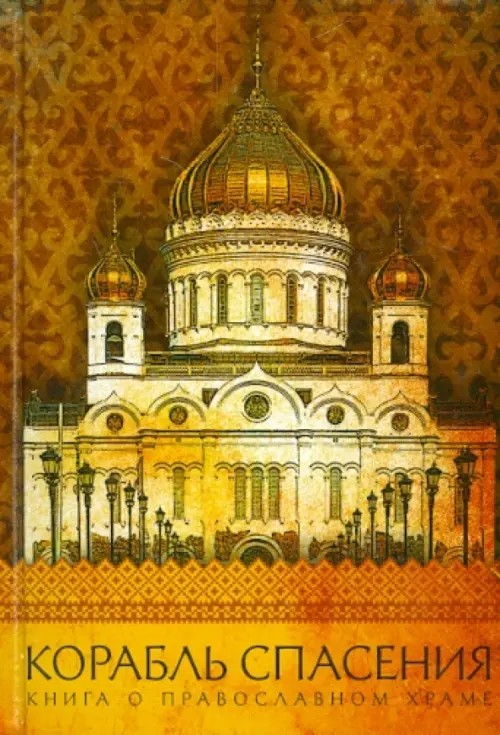 Корабль спасения: Книга о православном храме