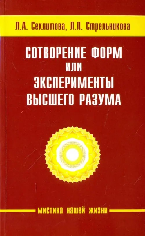 Сотворение форм, или эксперименты Высшего Разума