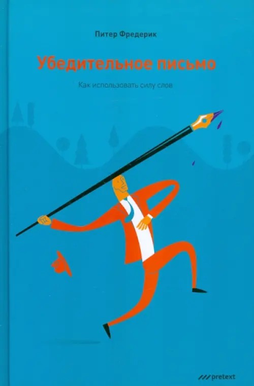 Убедительное письмо: Как использовать силу слов
