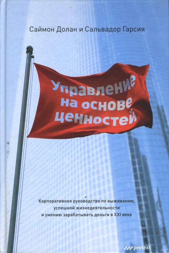 Управление на основе ценностей: корпоративное руководство по выживанию, успешной жизнедеятельности и умению зарабатывать деньги в XXI веке