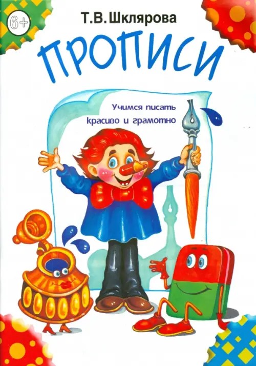 Прописи №2: Учимся писать буквы. Раскраска