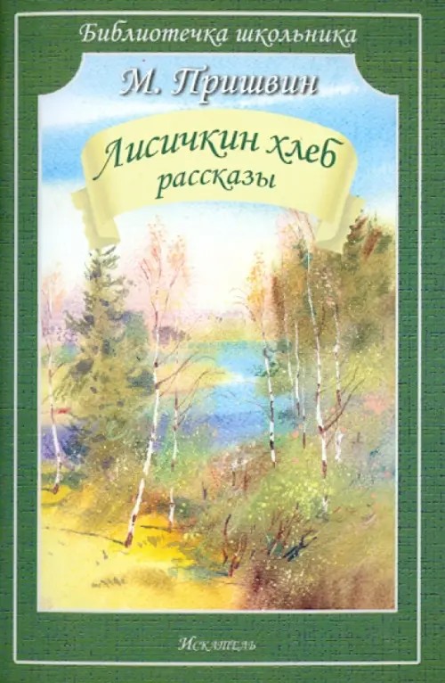 Лисичкин хлеб: Рассказы