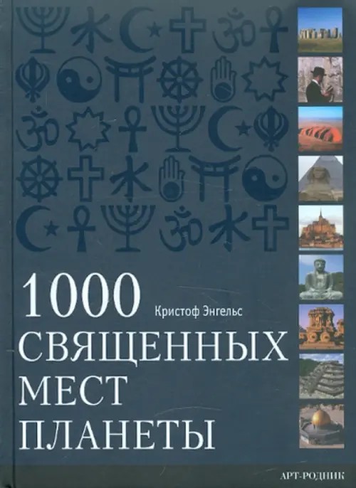 1000 Священных мест планеты