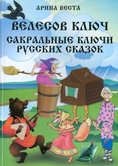 Велесов Ключ: Сакральные коды русских сказок