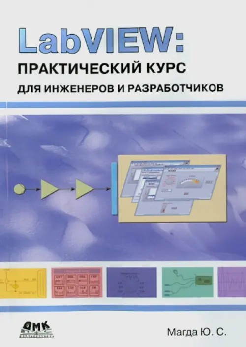 LabVIEW: Практический курс для инженеров и разработчиков