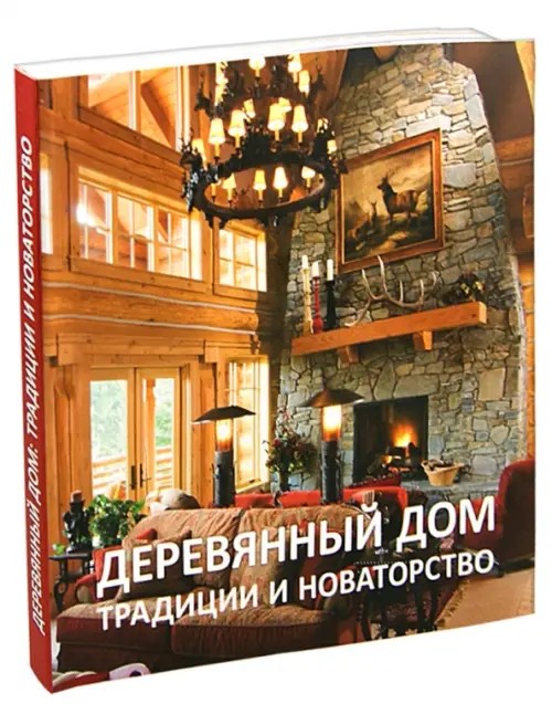 Деревянный дом: Традиции и новаторство