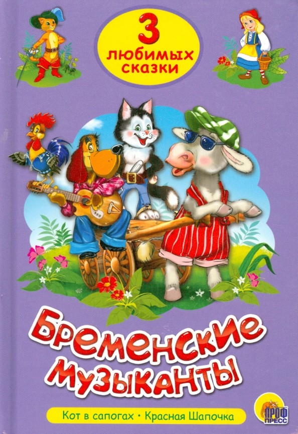 Бременские музыканты: Три любимых сказки
