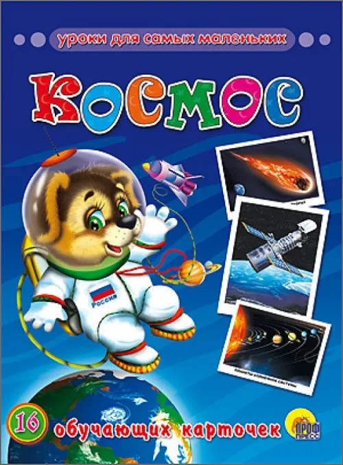 Космос: Обучающие карточки