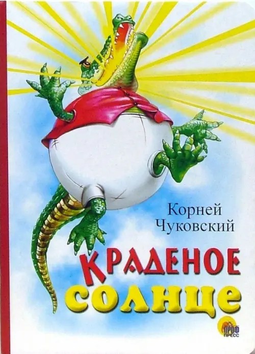 Краденое солнце