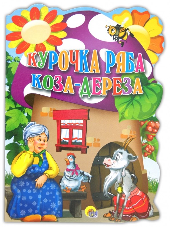 Курочка Ряба: Коза-Дереза
