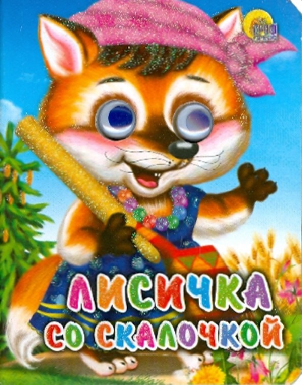 Лисичка со скалочкой