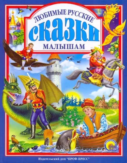Любимые русские сказки малышам