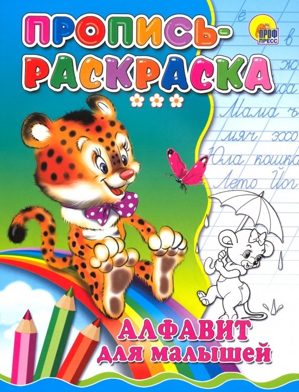 Пропись-раскраска: Алфавит для малышей