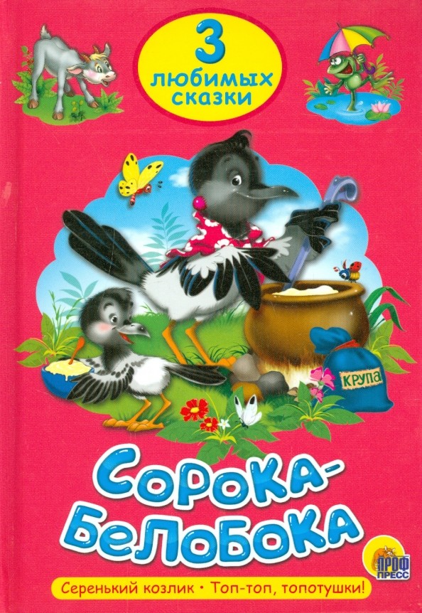 Сорока-белобока: Три любимых сказки