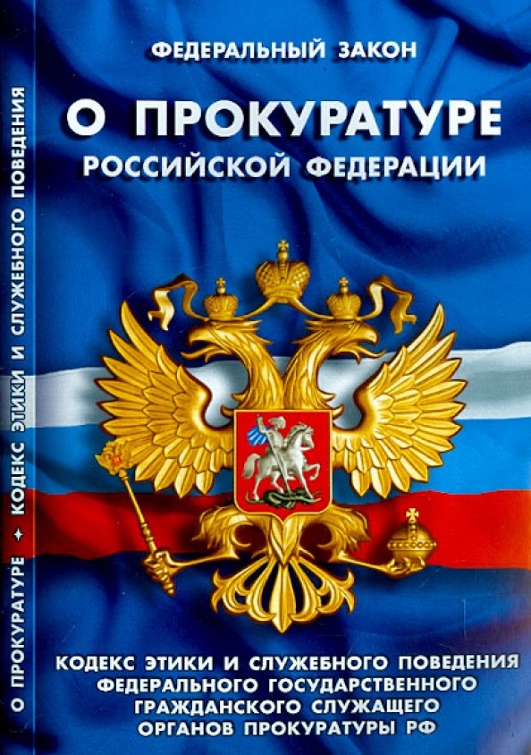 Федеральный закон О прокуратуре Российской Федерации
