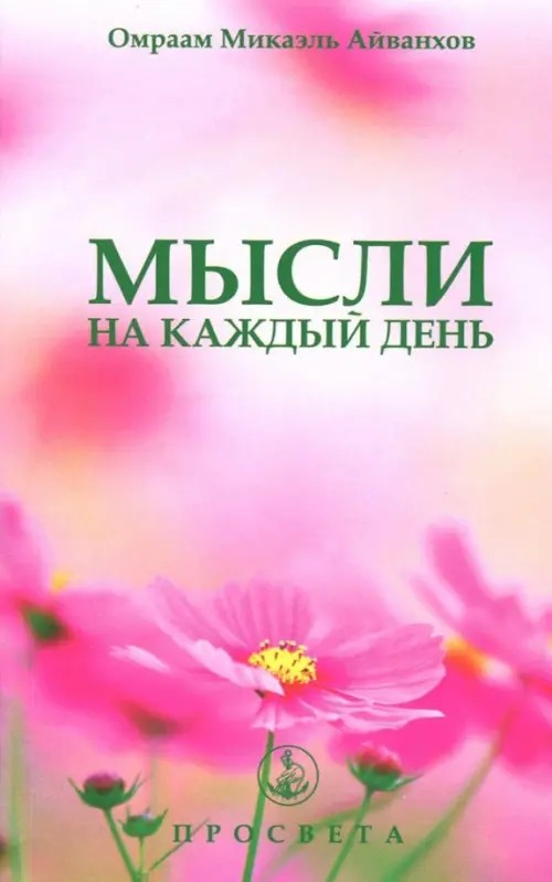 Мысли на каждый день: 2015 год