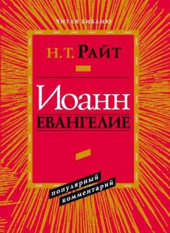 Иоанн: Евангелие. Популярный комментарий