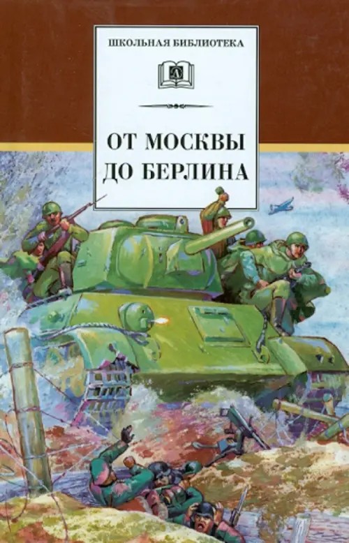 От Москвы до Берлина