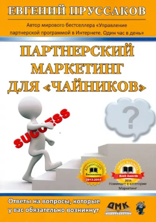 Партнерский маркетинг для «чайников»: Ответы на вопросы, которые у вас обязательно возникнут