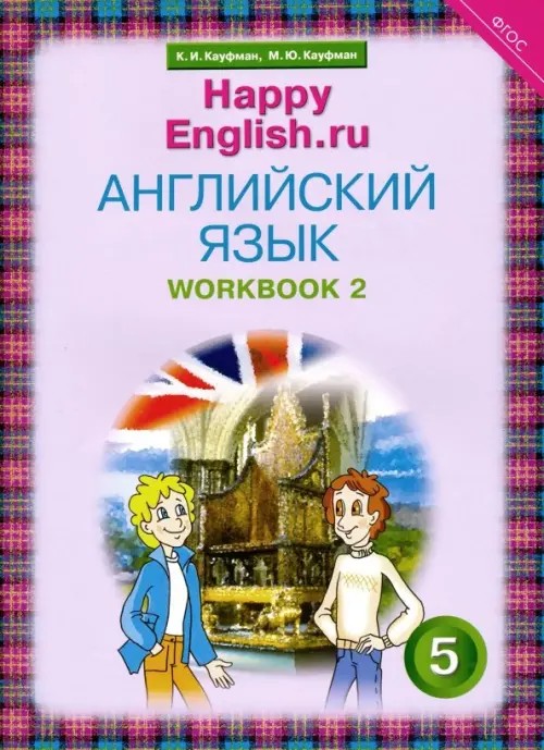 Английский язык: Happy English. ru. 5 класс. Рабочая тетрадь. Часть 2. ФГОС