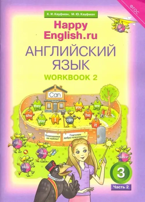 Английский язык: Happy English. ru. “Счастливый английский. ру”. 3 класс. Рабочая тетрадь. Часть 2. ФГОС
