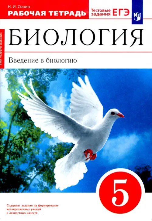 Биология: 5 класс. Рабочая тетрадь (красная). С тестовыми заданиями ЕГЭ. Вертикаль. ФГОС
