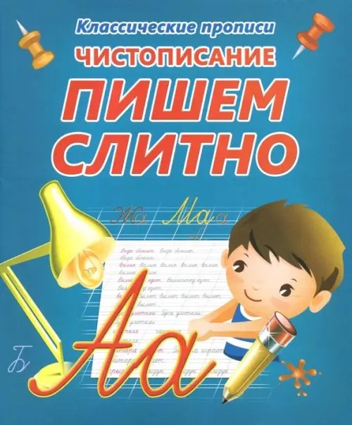 Чистописание: Пишем слитно