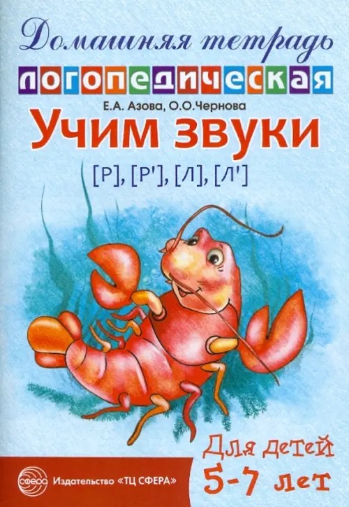 Домашняя логопедическая тетрадь: Учим звуки Р-Рь, Л-Ль. 5-7 лет