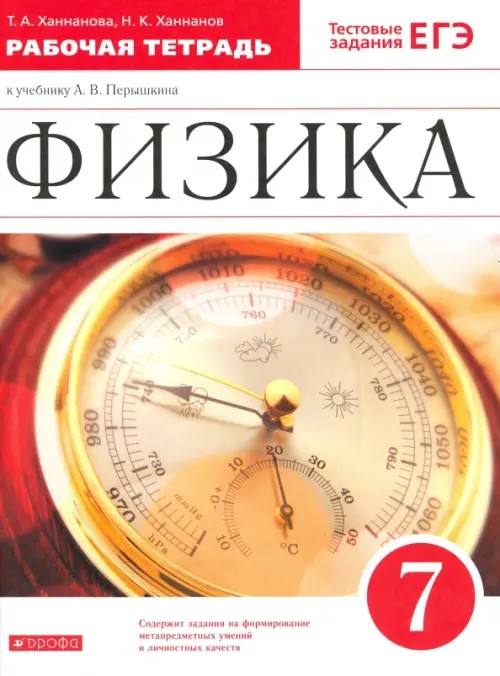 Физика: 7 класс. Рабочая тетрадь с тестовыми заданиями ЕГЭ. Вертикаль. ФГОС