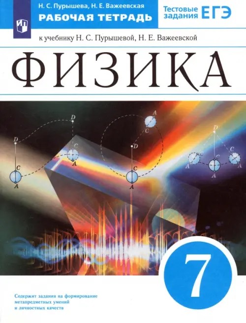 Физика: 7 класс. Рабочая тетрадь. С тестовыми заданиями ЕГЭ. Вертикаль. ФГОС