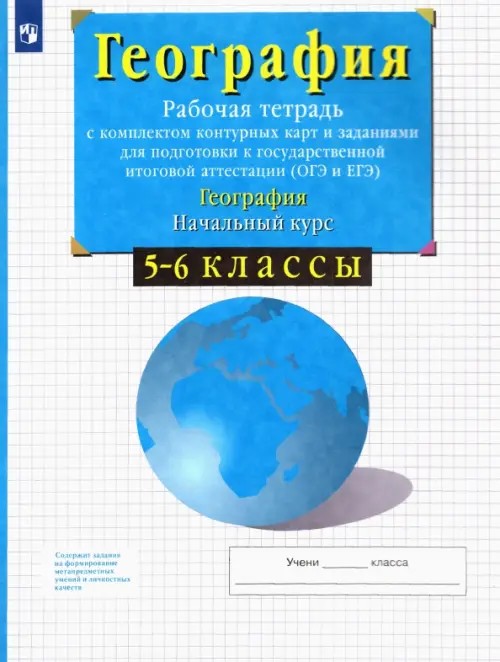 География: Начальный курс. 5- 6 классы. Рабочая тетрадь с компектом контурных карт и заданиями для подготовки к ГИА и ЕГЭ