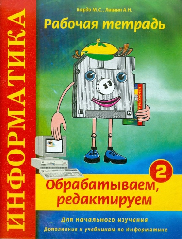 Информатика: Обрабатываем, редактируем. Рабочая тетрадь № 2. Для начального изучения. Дополнение к учебникам по информатике. Учебно-практическое пособие. Гриф МО РФ