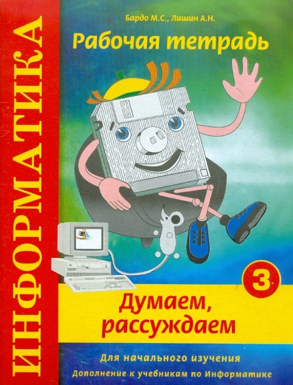 Информатика: Думаем, рассуждаем. Рабочая тетрадь № 3. Для начального изучения. Дополнение к учебникам по информатике. Учебно-практическое пособие. Гриф МО РФ