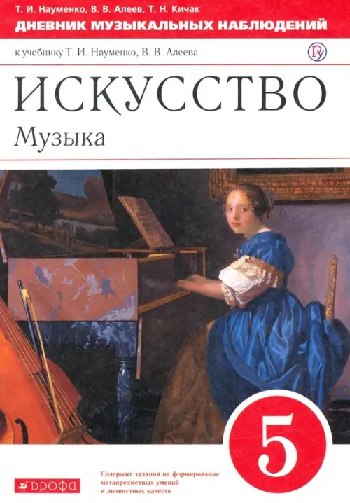 Искусство: Музыка. 5 класс. Дневник музыкальных наблюдений к учебнику Т. И. Науменко, В. В. Алеева. Вертикаль. ФГОС