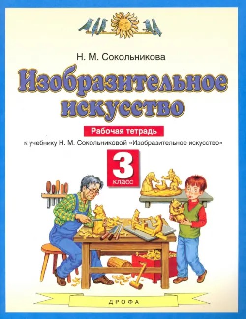 Изобразительное искусство: Рабочая тетрадь для 3 класса четырехлетней начальной школы к учебнику Н. М. Сокольниковой, С. П. Ломова «Изобразительное искусство». ФГОС