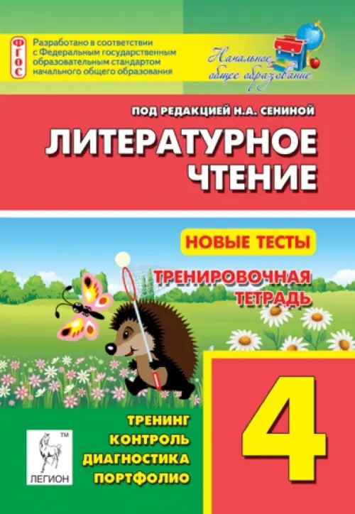 Литературное чтение: 4 класс. Новые тесты. Тренировочная тетрадь. ФГОС