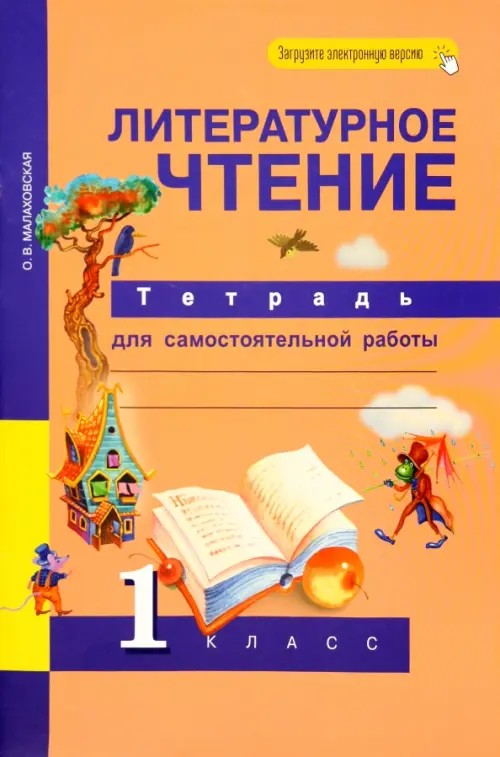 Литературное чтение: 1 класс. Рабочая тетрадь. ФГОС