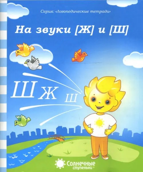 Логопедическая тетрадь на звуки [Ж] и [Ш]