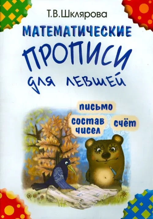 Математические прописи для левшей (черно-белые)