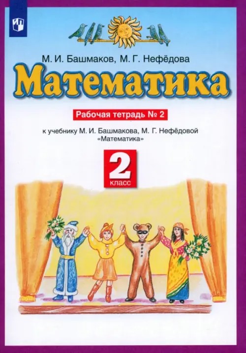 Математика: 2 класс. Рабочая тетрадь №2. ФГОС