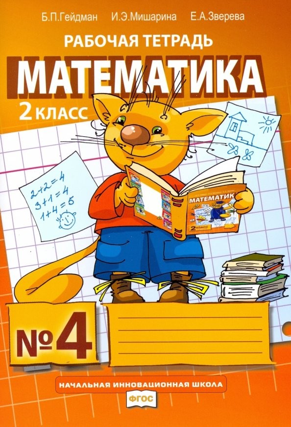 Математика: Рабочая тетрадь. 2 класс. Тетрадь №4. ФГОС