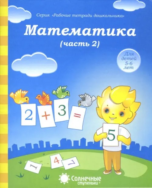 Математика: Часть 2. Тетрадь для рисования