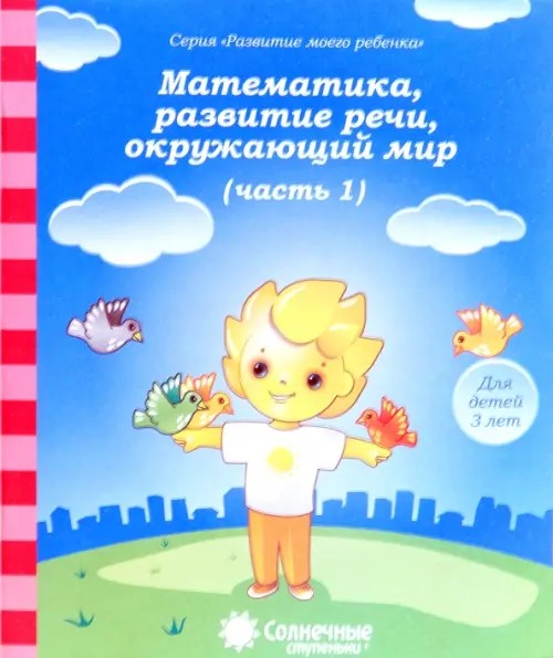 Математика, развитие речи, окружающий мир: Для детей 3 лет. Часть 1