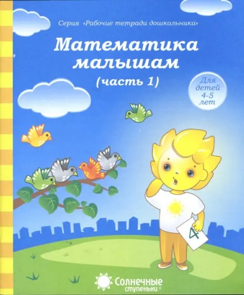 Математика малышам: Часть 1. Тетрадь для рисования