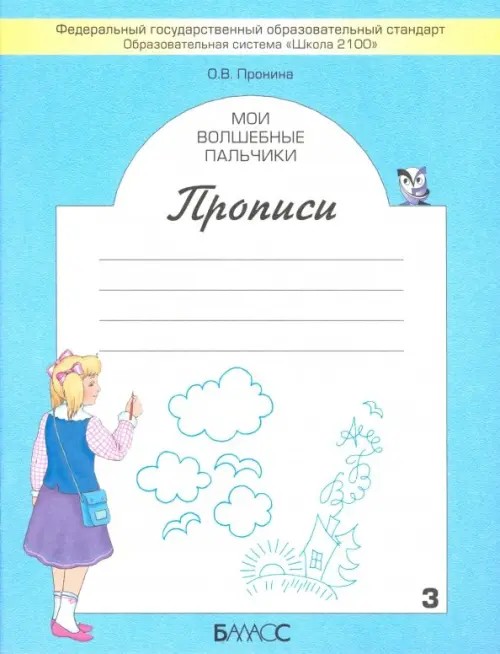 Мои волшебные пальчики: Прописи. 1 класс. В 5-ти частях. Часть 3. ФГОС